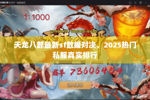 天龙八部最新sf数据对决,2025热门私服真实排行 天龙八部最新sf数据对决,2025热门私服真实排行