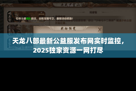 天龙八部最新公益服发布网实时监控,2025独家资源一网打尽 天龙八部最新公益服发布网实时监控,2025独家资源一网打尽
