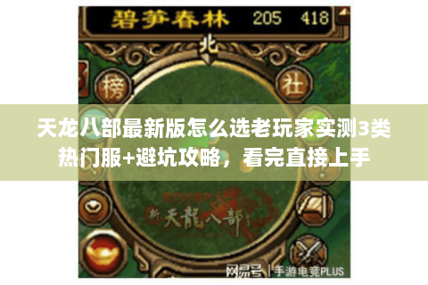 天龙八部最新版怎么选老玩家实测3类热门服+避坑攻略,看完直接上手 天龙八部最新版怎么选老玩家实测3类热门服+避坑攻略,看完直接上手
