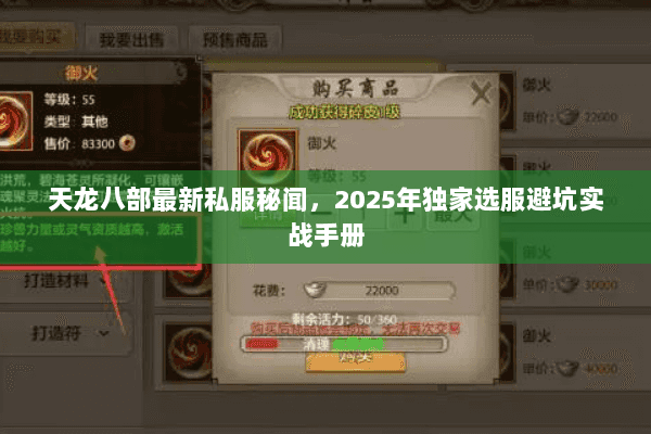 天龙八部最新私服秘闻,2025年独家选服避坑实战手册 天龙八部最新私服秘闻,2025年独家选服避坑实战手册