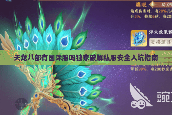 天龙八部有国际服吗独家破解私服安全入坑指南 天龙八部有国际服吗独家破解私服安全入坑指南