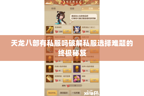 天龙八部有私服吗破解私服选择难题的终极秘笈 天龙八部有私服吗破解私服选择难题的终极秘笈