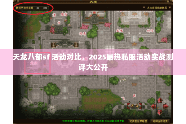 天龙八部sf 活动对比,2025最热私服活动实战测评大公开 天龙八部sf 活动对比,2025最热私服活动实战测评大公开