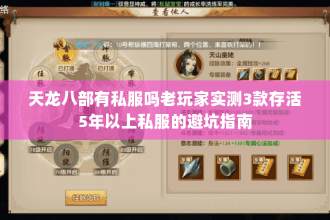 天龙八部有私服吗老玩家实测3款存活5年以上私服的避坑指南 天龙八部有私服吗老玩家实测3款存活5年以上私服的避坑指南