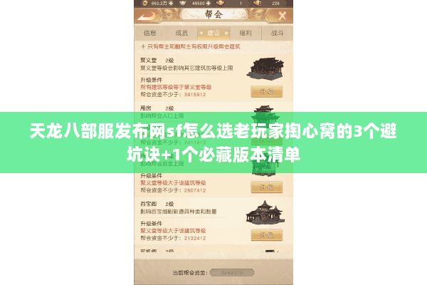 天龙八部服发布网sf怎么选老玩家掏心窝的3个避坑诀+1个必藏版本清单 天龙八部服发布网sf怎么选老玩家掏心窝的3个避坑诀+1个必藏版本清单