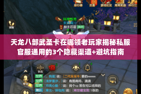 天龙八部武圣卡在哪领老玩家揭秘私服官服通用的3个隐藏渠道+避坑指南 天龙八部武圣卡在哪领老玩家揭秘私服官服通用的3个隐藏渠道+避坑指南