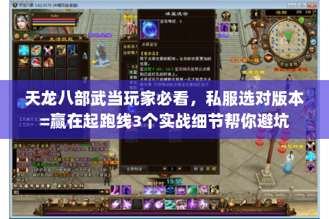 天龙八部武当玩家必看,私服选对版本=赢在起跑线3个实战细节帮你避坑 天龙八部武当玩家必看,私服选对版本=赢在起跑线3个实战细节帮你避坑