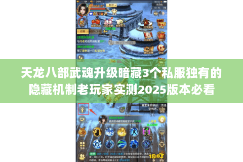 天龙八部武魂升级暗藏3个私服独有的隐藏机制老玩家实测2025版本必看 天龙八部武魂升级暗藏3个私服独有的隐藏机制老玩家实测2025版本必看