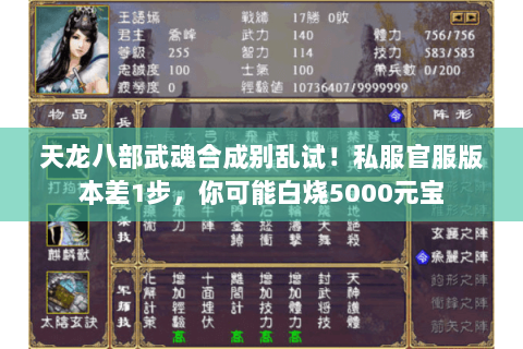 天龙八部武魂合成别乱试!私服官服版本差1步,你可能白烧5000元宝 天龙八部武魂合成别乱试!私服官服版本差1步,你可能白烧5000元宝