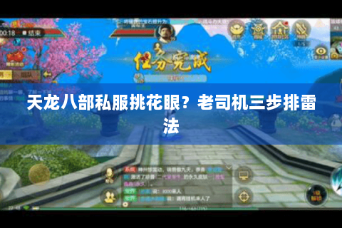 天龙八部私服挑花眼？老司机三步排雷法