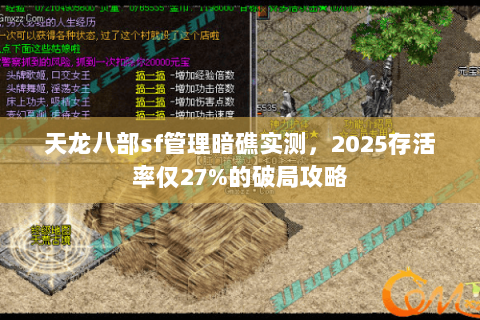 天龙八部sf管理暗礁实测,2025存活率仅27%的破局攻略 天龙八部sf管理暗礁实测,2025存活率仅27%的破局攻略