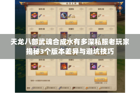 天龙八部武魂合成水有多深私服老玩家揭秘3个版本差异与避坑技巧 天龙八部武魂合成水有多深私服老玩家揭秘3个版本差异与避坑技巧