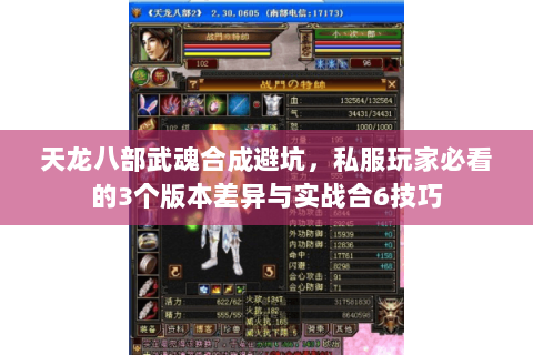 天龙八部武魂合成避坑,私服玩家必看的3个版本差异与实战合6技巧 天龙八部武魂合成避坑,私服玩家必看的3个版本差异与实战合6技巧