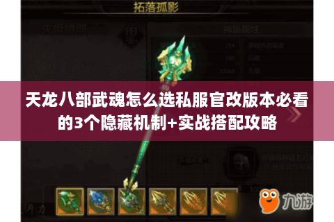 天龙八部武魂怎么选私服官改版本必看的3个隐藏机制+实战搭配攻略 天龙八部武魂怎么选私服官改版本必看的3个隐藏机制+实战搭配攻略