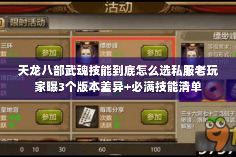 天龙八部武魂技能到底怎么选私服老玩家曝3个版本差异+必满技能清单 天龙八部武魂技能到底怎么选私服老玩家曝3个版本差异+必满技能清单