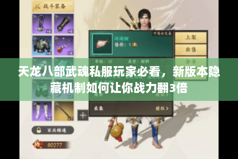 天龙八部武魂私服玩家必看,新版本隐藏机制如何让你战力翻3倍 天龙八部武魂私服玩家必看,新版本隐藏机制如何让你战力翻3倍