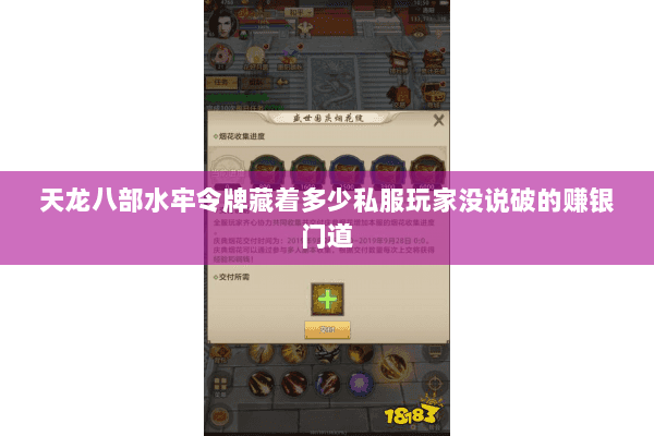 天龙八部水牢令牌藏着多少私服玩家没说破的赚银门道 天龙八部水牢令牌藏着多少私服玩家没说破的赚银门道