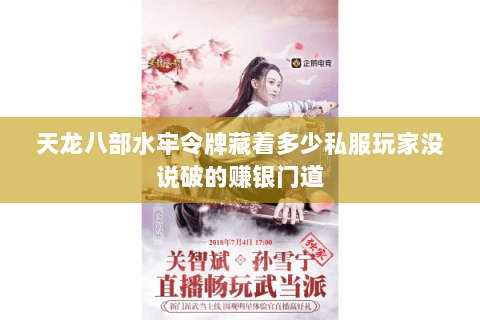 天龙八部水牢令牌藏着多少私服玩家没说破的赚银门道 天龙八部水牢令牌藏着多少私服玩家没说破的赚银门道