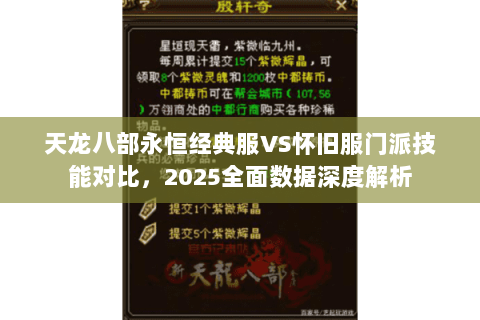 天龙八部永恒经典服VS怀旧服门派技能对比,2025全面数据深度解析 天龙八部永恒经典服VS怀旧服门派技能对比,2025全面数据深度解析