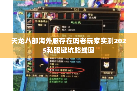 天龙八部海外服存在吗老玩家实测2025私服避坑路线图