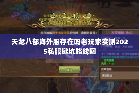 天龙八部海外服存在吗老玩家实测2025私服避坑路线图