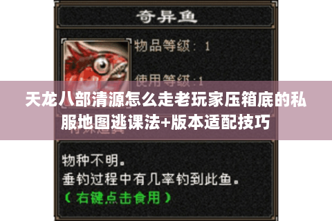 天龙八部清源怎么走老玩家压箱底的私服地图逃课法+版本适配技巧 天龙八部清源怎么走老玩家压箱底的私服地图逃课法+版本适配技巧