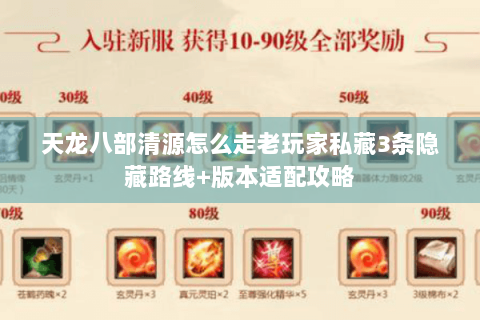 天龙八部清源怎么走老玩家私藏3条隐藏路线+版本适配攻略 天龙八部清源怎么走老玩家私藏3条隐藏路线+版本适配攻略