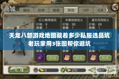 天龙八部游戏地图藏着多少私服选品坑老玩家用3张图帮你避坑 天龙八部游戏地图藏着多少私服选品坑老玩家用3张图帮你避坑