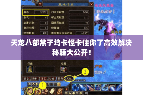 天龙八部燕子坞卡怪卡住你了高效解决秘籍大公开! 天龙八部燕子坞卡怪卡住你了高效解决秘籍大公开!