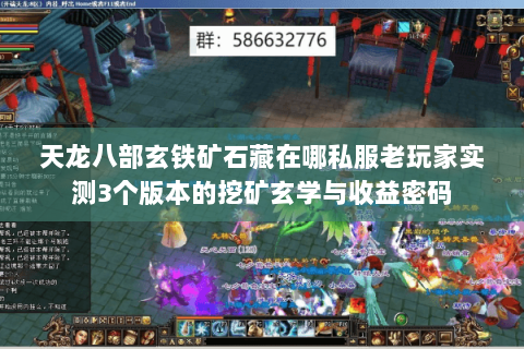 天龙八部玄铁矿石藏在哪私服老玩家实测3个版本的挖矿玄学与收益密码 天龙八部玄铁矿石藏在哪私服老玩家实测3个版本的挖矿玄学与收益密码