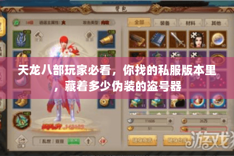 天龙八部玩家必看,你找的私服版本里,藏着多少伪装的盗号器 天龙八部玩家必看,你找的私服版本里,藏着多少伪装的盗号器