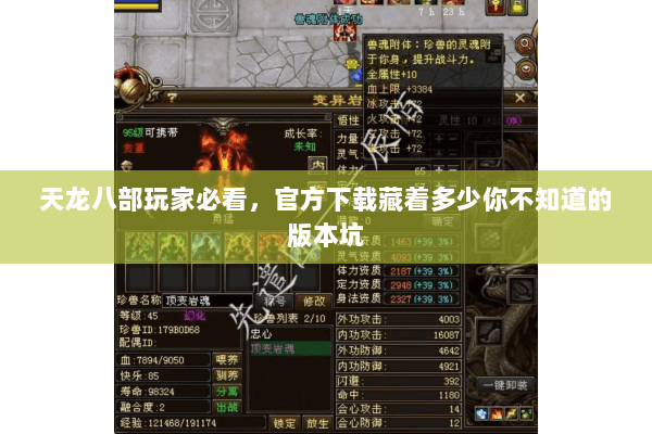 天龙八部玩家必看,官方下载藏着多少你不知道的版本坑 天龙八部玩家必看,官方下载藏着多少你不知道的版本坑