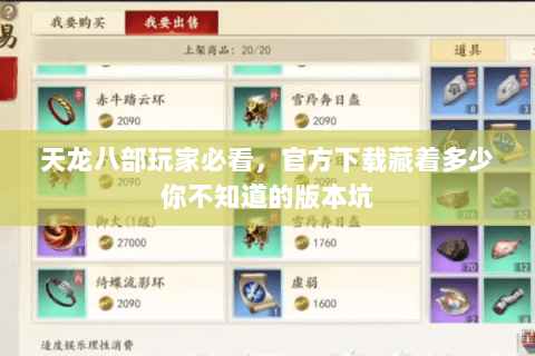 天龙八部玩家必看,官方下载藏着多少你不知道的版本坑 天龙八部玩家必看,官方下载藏着多少你不知道的版本坑