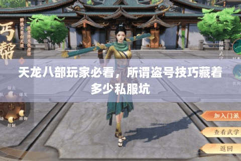 天龙八部玩家必看,所谓盗号技巧藏着多少私服坑 天龙八部玩家必看,所谓盗号技巧藏着多少私服坑