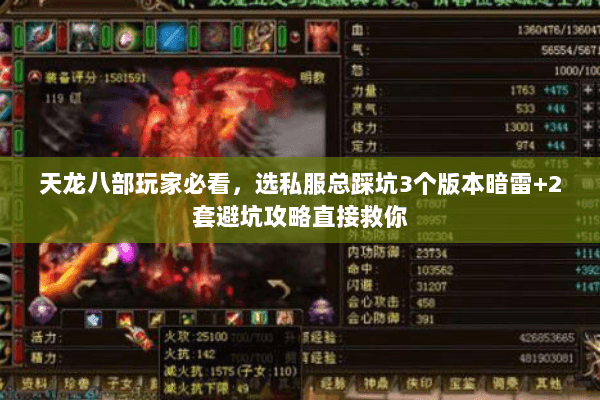 天龙八部玩家必看，选私服总踩坑3个版本暗雷+2套避坑攻略直接救你