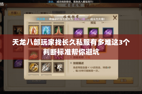 天龙八部玩家找长久私服有多难这3个判断标准帮你避坑 天龙八部玩家找长久私服有多难这3个判断标准帮你避坑