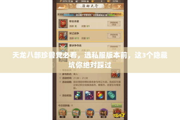 天龙八部珍兽党必看,选私服版本前,这3个隐藏坑你绝对踩过 天龙八部珍兽党必看,选私服版本前,这3个隐藏坑你绝对踩过