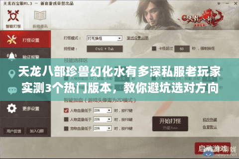 天龙八部珍兽幻化水有多深私服老玩家实测3个热门版本,教你避坑选对方向 天龙八部珍兽幻化水有多深私服老玩家实测3个热门版本,教你避坑选对方向