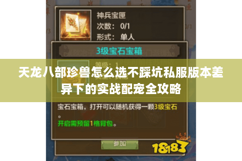 天龙八部珍兽怎么选不踩坑私服版本差异下的实战配宠全攻略 天龙八部珍兽怎么选不踩坑私服版本差异下的实战配宠全攻略