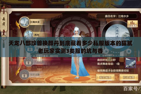 天龙八部珍兽换颜丹到底藏着多少私服版本的猫腻老玩家实测3类服的坑与香 天龙八部珍兽换颜丹到底藏着多少私服版本的猫腻老玩家实测3类服的坑与香