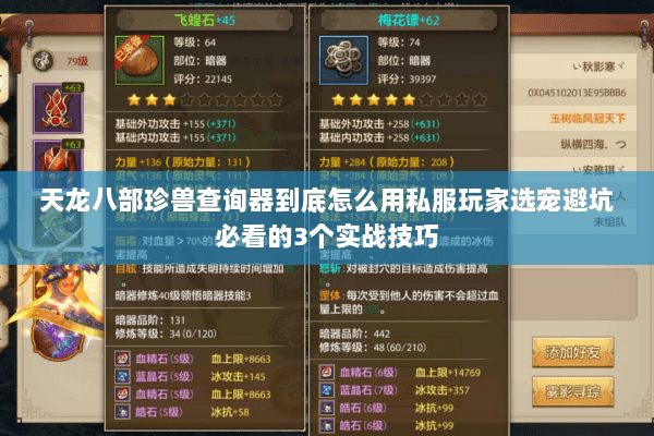 天龙八部珍兽查询器到底怎么用私服玩家选宠避坑必看的3个实战技巧 天龙八部珍兽查询器到底怎么用私服玩家选宠避坑必看的3个实战技巧