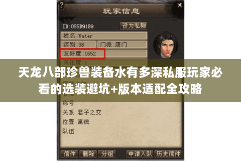 天龙八部珍兽装备水有多深私服玩家必看的选装避坑+版本适配全攻略 天龙八部珍兽装备水有多深私服玩家必看的选装避坑+版本适配全攻略