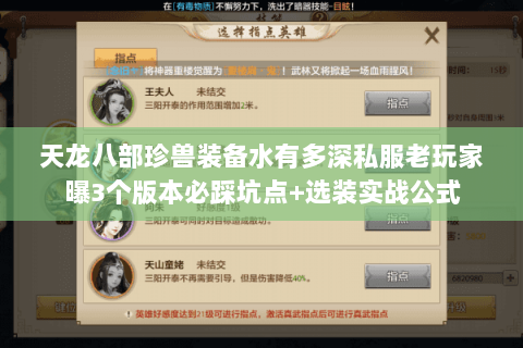 天龙八部珍兽装备水有多深私服老玩家曝3个版本必踩坑点+选装实战公式 天龙八部珍兽装备水有多深私服老玩家曝3个版本必踩坑点+选装实战公式