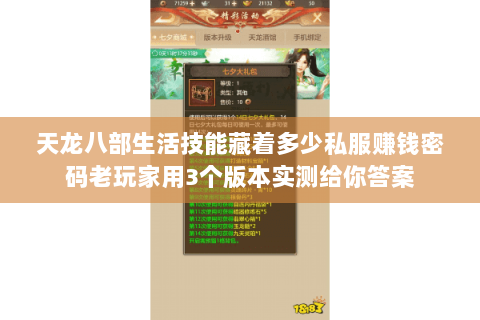 天龙八部生活技能藏着多少私服赚钱密码老玩家用3个版本实测给你答案 天龙八部生活技能藏着多少私服赚钱密码老玩家用3个版本实测给你答案