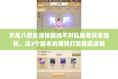天龙八部生活技能选不对私服老玩家揭秘,这3个版本的赚钱打架隐藏逻辑 天龙八部生活技能选不对私服老玩家揭秘,这3个版本的赚钱打架隐藏逻辑