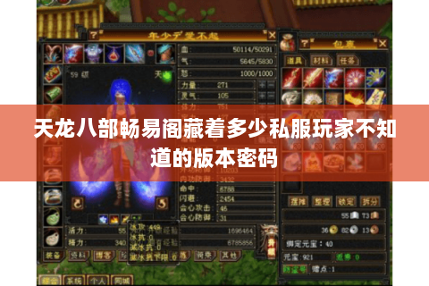天龙八部畅易阁藏着多少私服玩家不知道的版本密码 天龙八部畅易阁藏着多少私服玩家不知道的版本密码