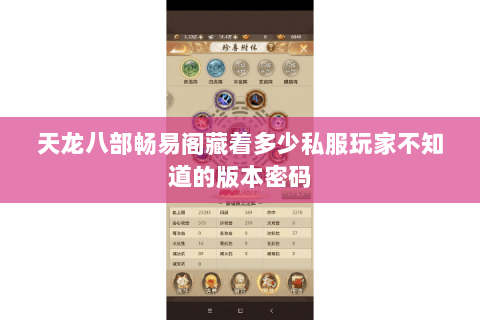 天龙八部畅易阁藏着多少私服玩家不知道的版本密码 天龙八部畅易阁藏着多少私服玩家不知道的版本密码