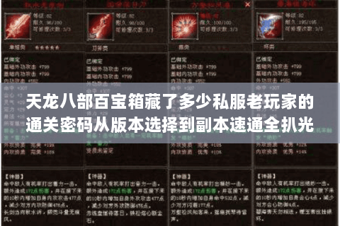 天龙八部百宝箱藏了多少私服老玩家的通关密码从版本选择到副本速通全扒光