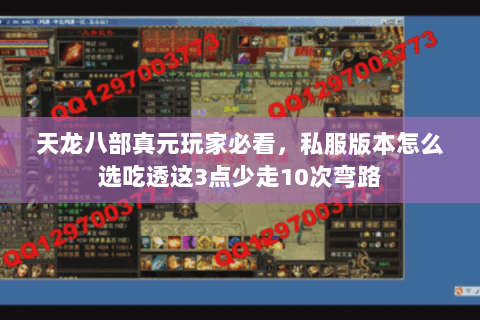 天龙八部真元玩家必看,私服版本怎么选吃透这3点少走10次弯路 天龙八部真元玩家必看,私服版本怎么选吃透这3点少走10次弯路