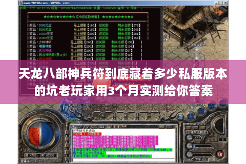 天龙八部神兵符到底藏着多少私服版本的坑老玩家用3个月实测给你答案 天龙八部神兵符到底藏着多少私服版本的坑老玩家用3个月实测给你答案
